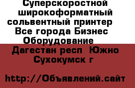 Суперскоростной широкоформатный сольвентный принтер! - Все города Бизнес » Оборудование   . Дагестан респ.,Южно-Сухокумск г.